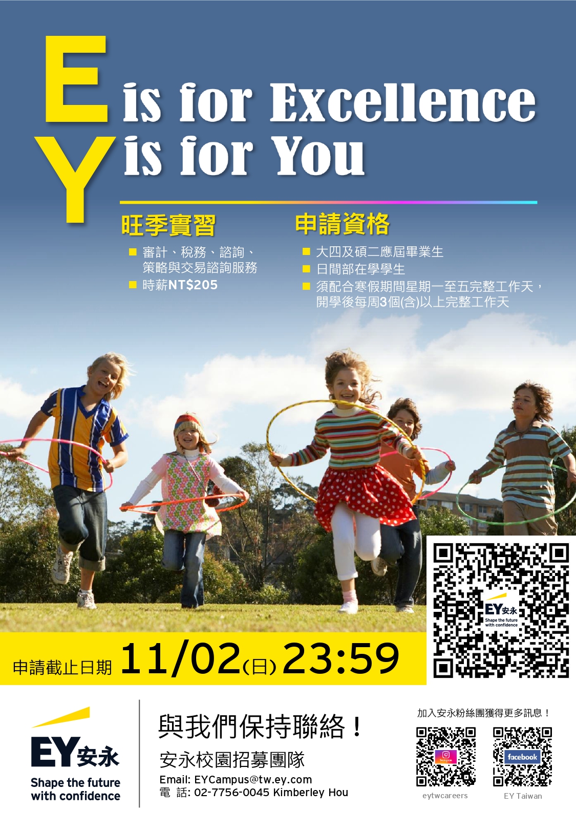 更新2026安永旺季實習計畫宣傳海報_page-0001.jpg
